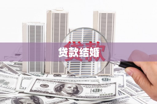 成都贷款结婚