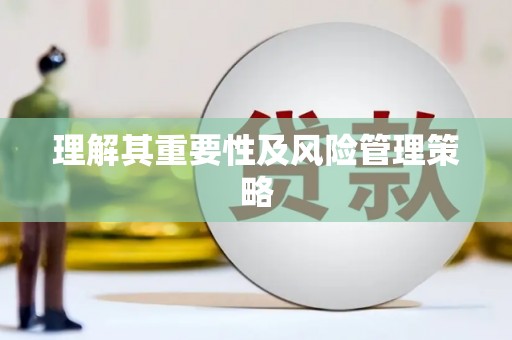 成都理解其重要性及风险管理策略