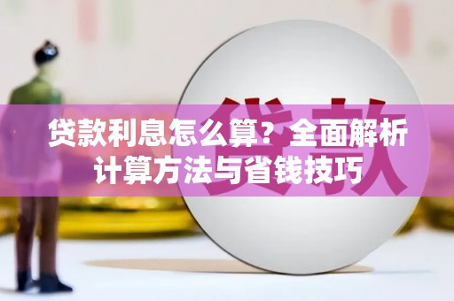成都贷款利息怎么算？全面解析计算方法与省钱技巧