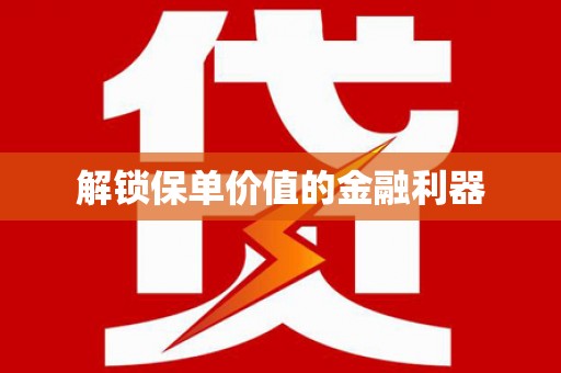 成都解锁保单价值的金融利器