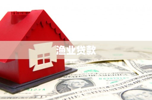 成都渔业贷款