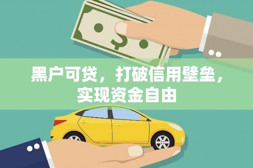 成都黑户可贷，打破信用壁垒，实现资金自由