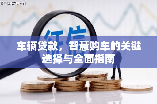 成都车辆贷款，智慧购车的关键选择与全面指南