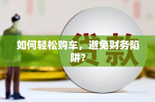 成都如何轻松购车，避免财务陷阱？