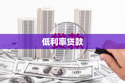 成都低利率贷款