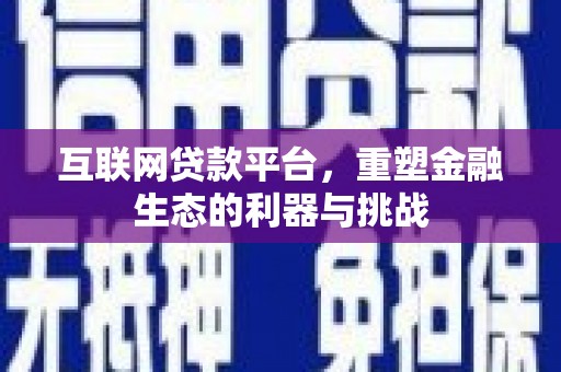 成都互联网贷款平台，重塑金融生态的利器与挑战