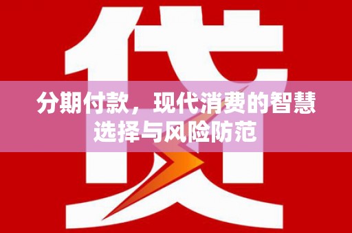 成都分期付款，现代消费的智慧选择与风险防范