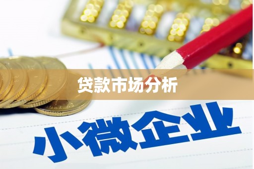 成都贷款市场分析