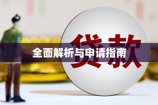 成都全面解析与申请指南
