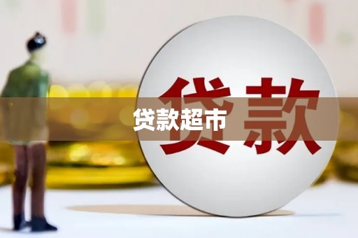 成都贷款超市