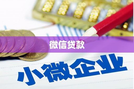 成都微信贷款