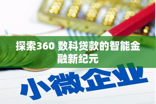 成都探索360 数科贷款的智能金融新纪元