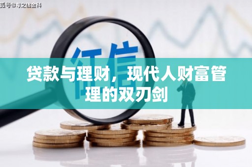 成都贷款与理财，现代人财富管理的双刃剑