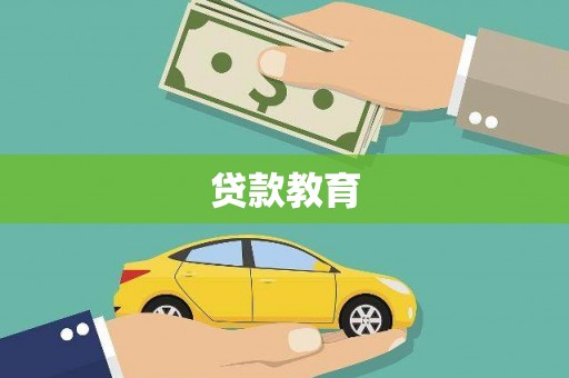 成都贷款教育