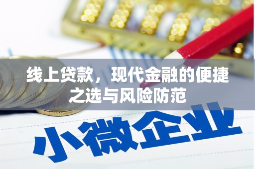 成都线上贷款，现代金融的便捷之选与风险防范