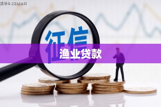 成都渔业贷款