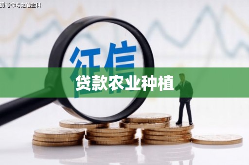 成都贷款农业种植