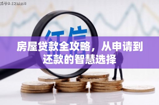 成都房屋贷款全攻略，从申请到还款的智慧选择