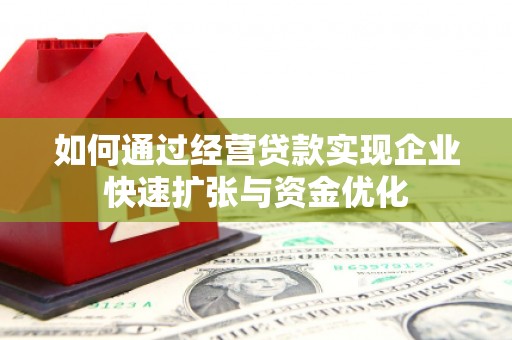 成都如何通过经营贷款实现企业快速扩张与资金优化