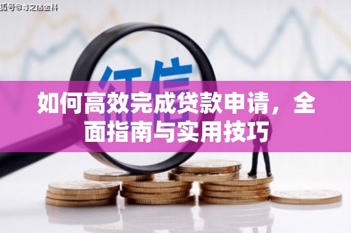 成都如何高效完成贷款申请，全面指南与实用技巧
