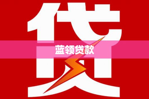 成都蓝领贷款
