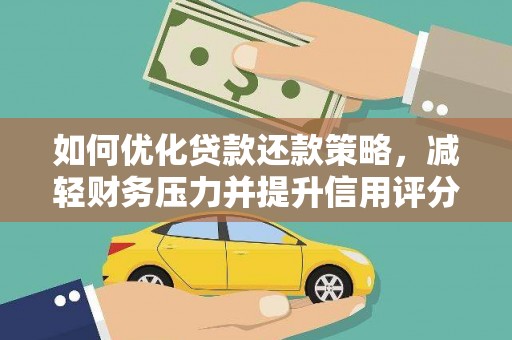 成都如何优化贷款还款策略，减轻财务压力并提升信用评分