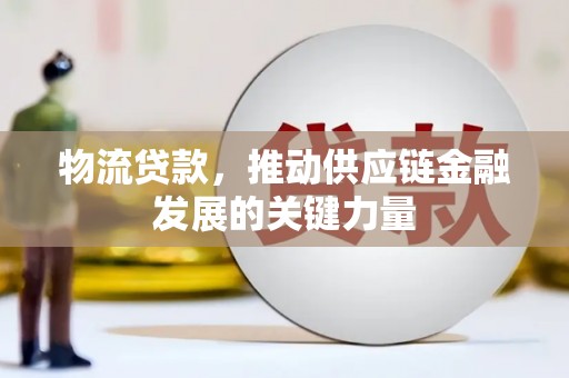 成都物流贷款，推动供应链金融发展的关键力量