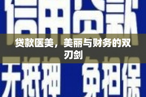 成都贷款医美，美丽与财务的双刃剑