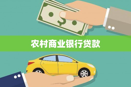 成都农村商业银行贷款