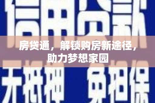成都房贷通，解锁购房新途径，助力梦想家园