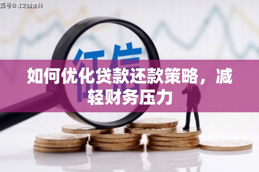 成都如何优化贷款还款策略，减轻财务压力