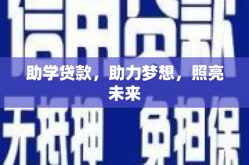 成都助学贷款，助力梦想，照亮未来