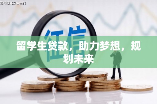 成都留学生贷款，助力梦想，规划未来
