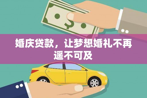 成都婚庆贷款，让梦想婚礼不再遥不可及