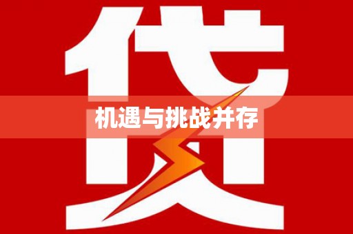 成都机遇与挑战并存