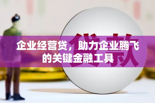 成都企业经营贷，助力企业腾飞的关键金融工具