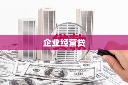 成都企业经营贷