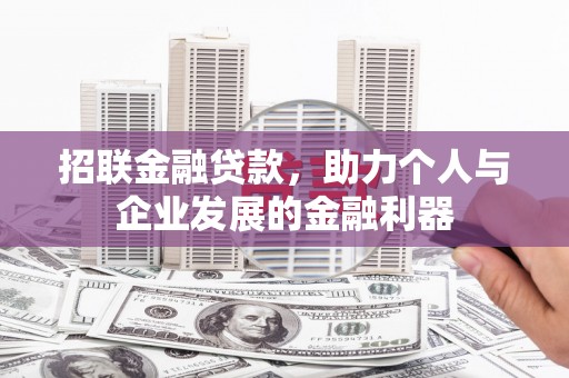 成都招联金融贷款，助力个人与企业发展的金融利器