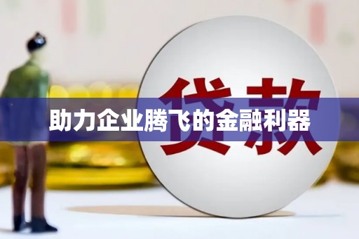 成都助力企业腾飞的金融利器