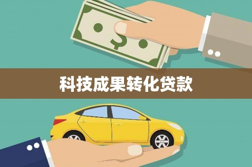 成都科技成果转化贷款
