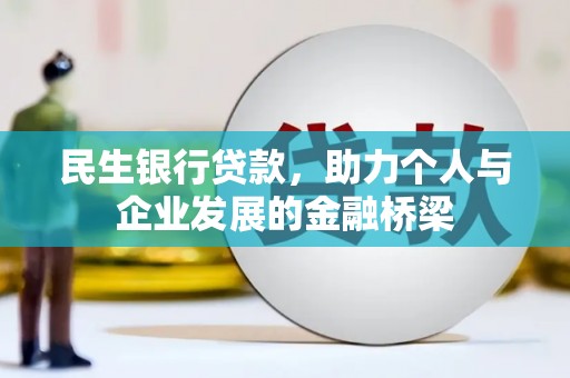 成都民生银行贷款，助力个人与企业发展的金融桥梁
