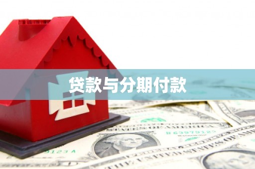 成都贷款与分期付款