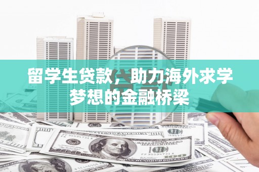 成都留学生贷款，助力海外求学梦想的金融桥梁