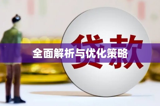 成都全面解析与优化策略