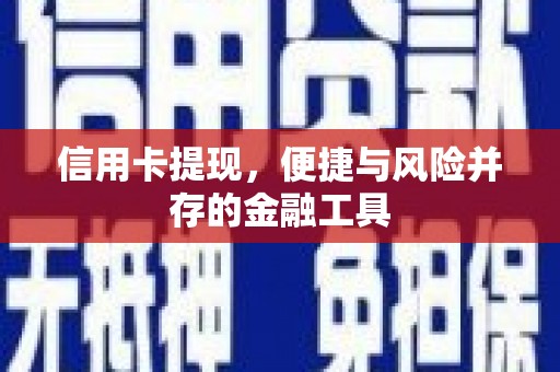 成都信用卡提现，便捷与风险并存的金融工具