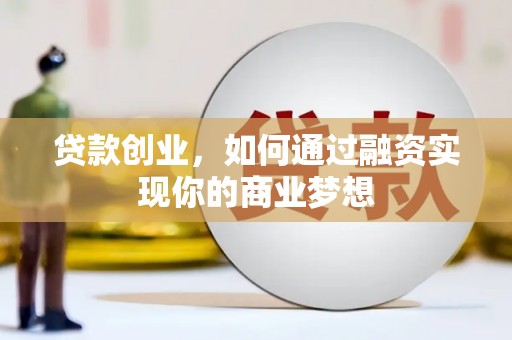 成都贷款创业，如何通过融资实现你的商业梦想