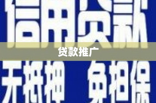 成都贷款推广