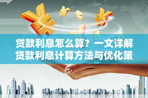 成都贷款利息怎么算？一文详解贷款利息计算方法与优化策略