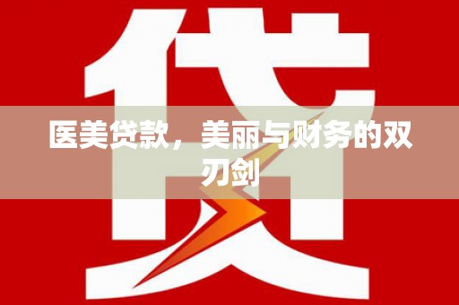 成都医美贷款，美丽与财务的双刃剑