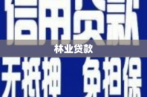成都林业贷款